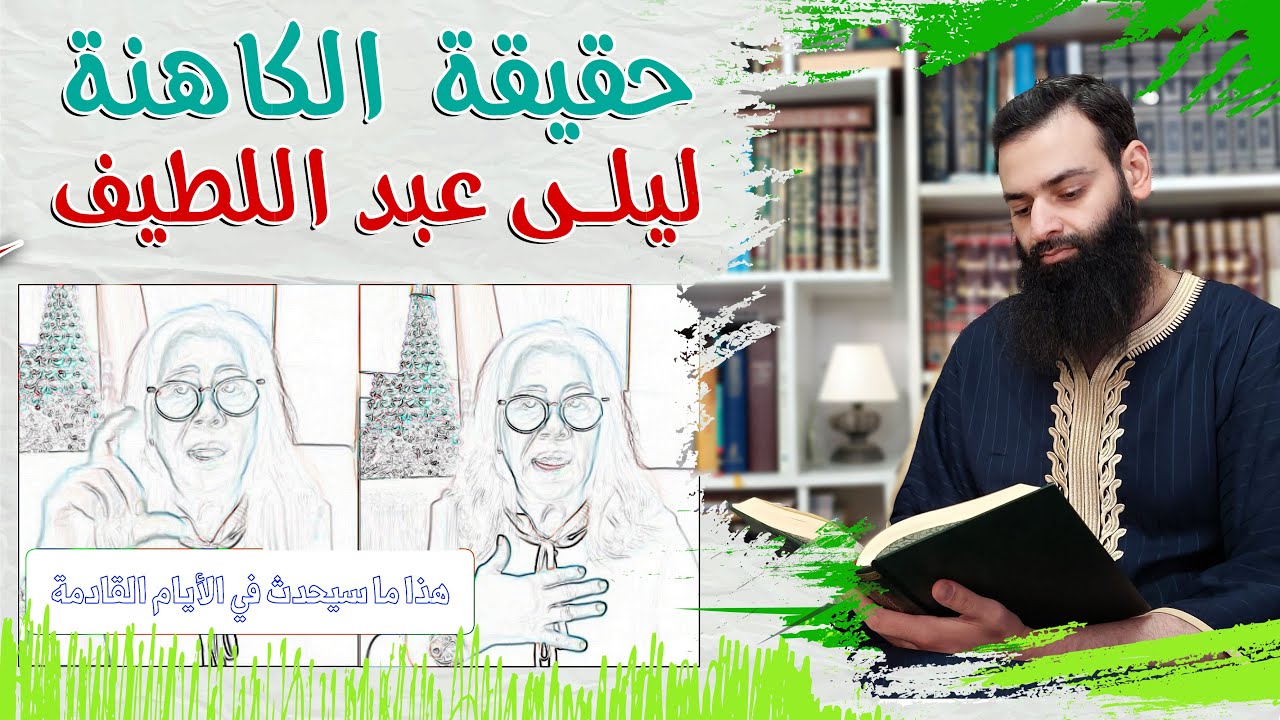 ليلى عبد اللطيف 🔴 #سلسلة_شخصيات #محمد_بن_شمس_الدين