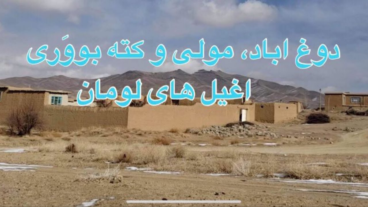 بازدید از بعضی مناطق لومان مثل دوغ اباد، مولی و کته بووَری | Visited some areas in Loman.
