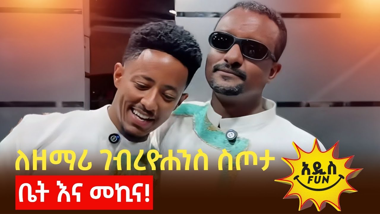 ለ ዘማሪ ገብረዮሐንስ ገብረፃድቅ የቤትና መኪና ስጦታ ቻሌንጅ አዶናይ በይፋ አስጀመረ  | ሙሉ ፕሮግራሙን ይመልከቱ