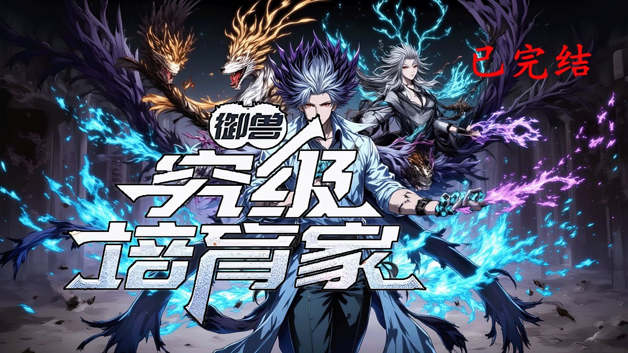 完结《御兽：究极培育家》1-409 这是一个御兽师的世界，强者改天换地，摘星拿月，而王沐凭借&ldquo;共享&rdquo;天赋，培育出一只只强大灵兽，他是史上最强培育家，也是史上最强御兽师。  #小说推荐 #异能 #漫画