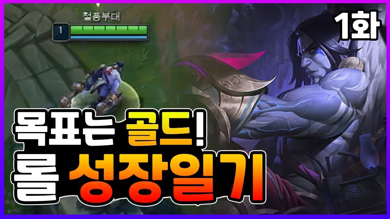 [롤 성장일기] 목표는 골드다! 사일러스로 어디까지 갈 수 있을까!? 롤 성장일기 1화