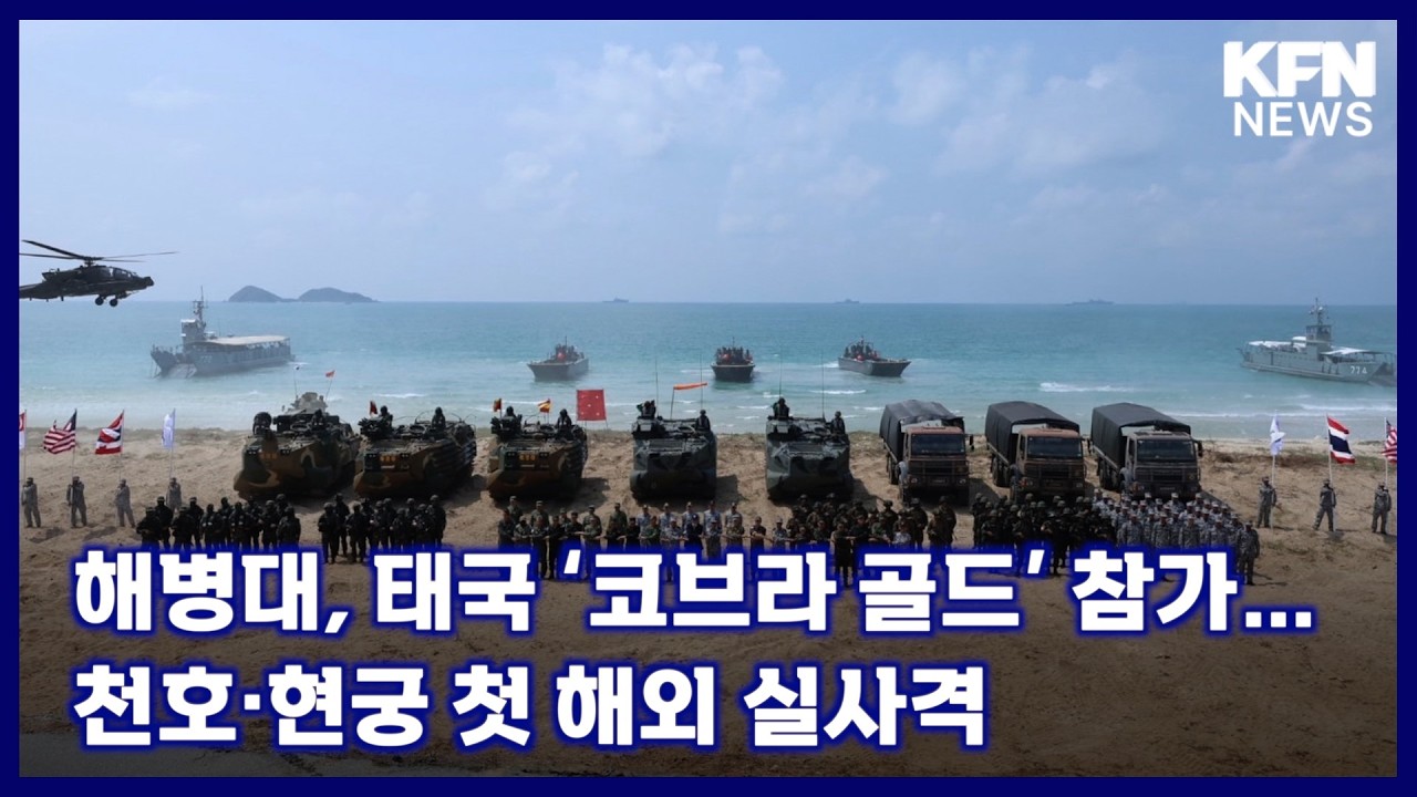 해병대, 태국 ‘코브라 골드’ 참가…천호·현궁 첫 해외 실사격 [국방홍보원 KFN뉴스]