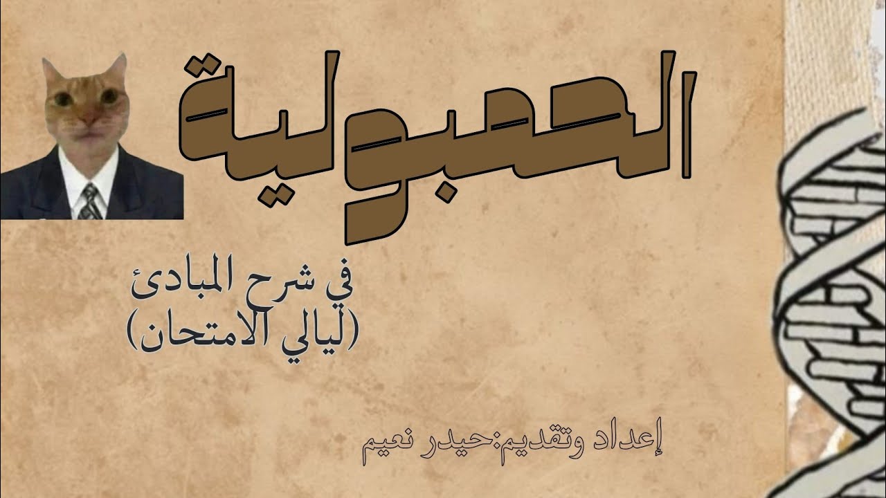 الحمبولية|مبادئ الصيدلة محاضرة 2