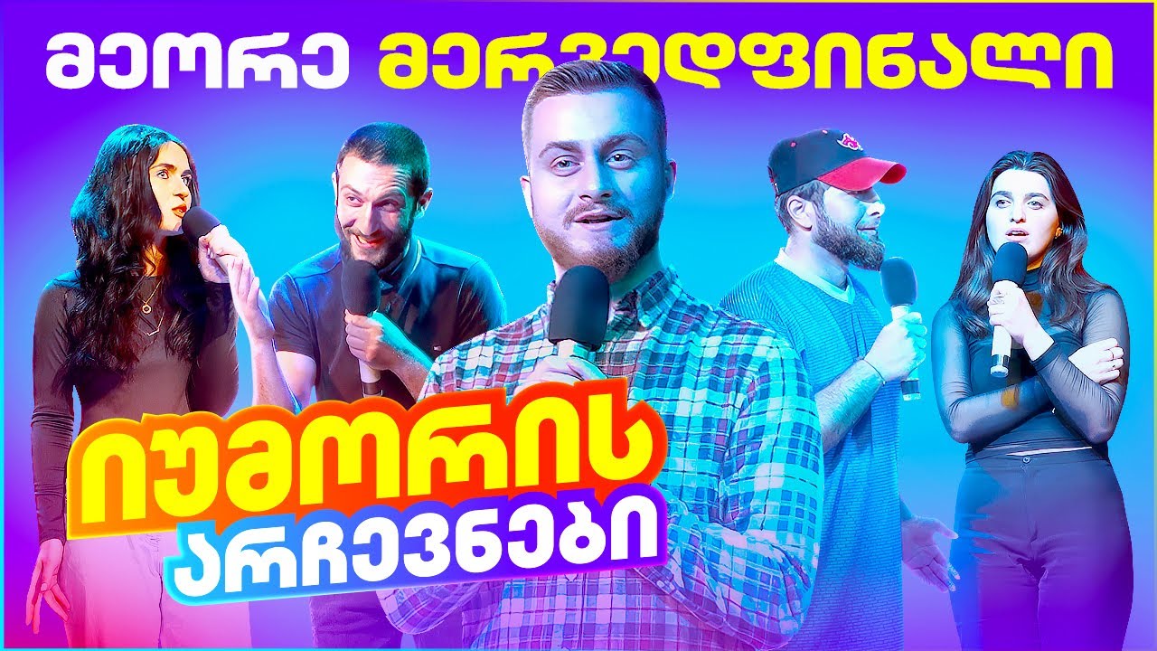 იუმორის არჩევნები - მეორე მერვედფინალი @RIPEMELONEPROD