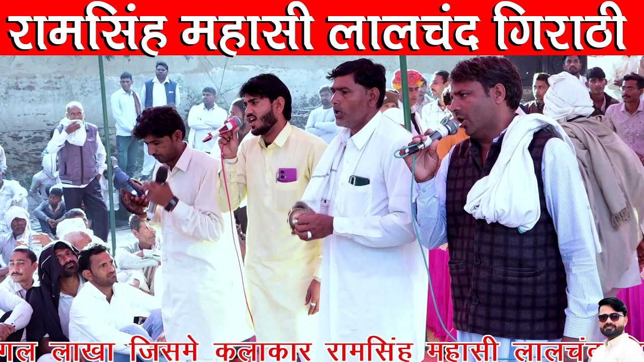 शिव बोले व हनुमान जी महाराज का विशाल भंडारा नांगल लाखा | रामसिंह महासी लालचंद गिराठी 2025