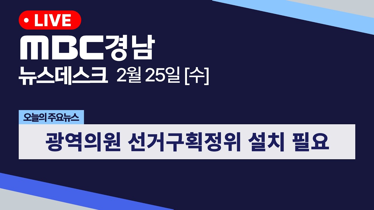 뉴스데스크 경남 0225 Full ver | 광역의원 선거구획정위 설치 필요