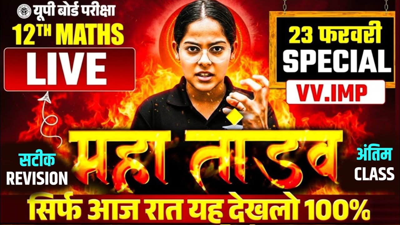 23 फरवरी MATHS 7 SET का खेल ख़तम🔥,/पूरी MATHS मात्र 1 वीडियो में खत्म (100/100) | UP Board 12th MATHS