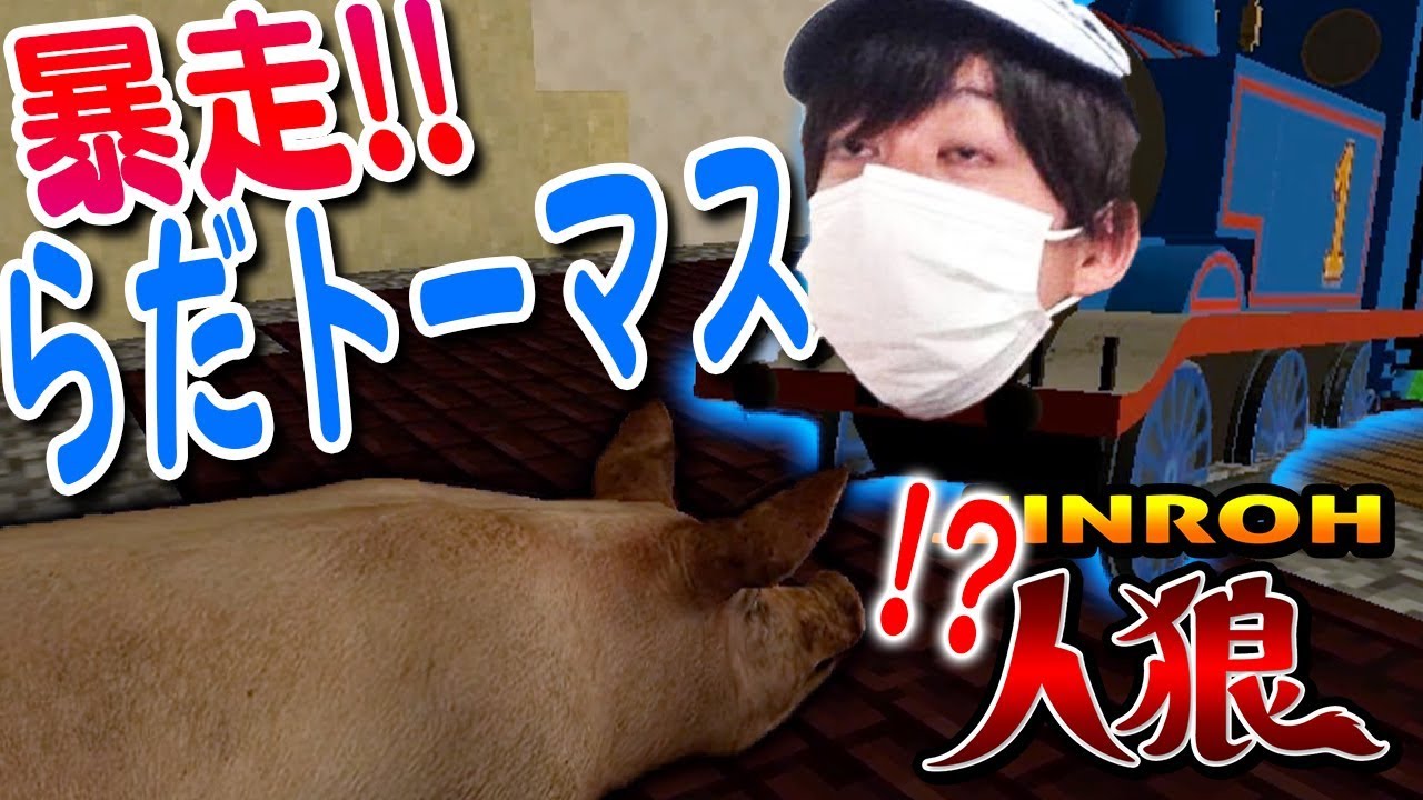 【Gmod人狼】人狼らっだぁが暴走トーマスを発射して大混乱へ【らっだぁ運営＆ぐちつぼ＆げんぴょん】