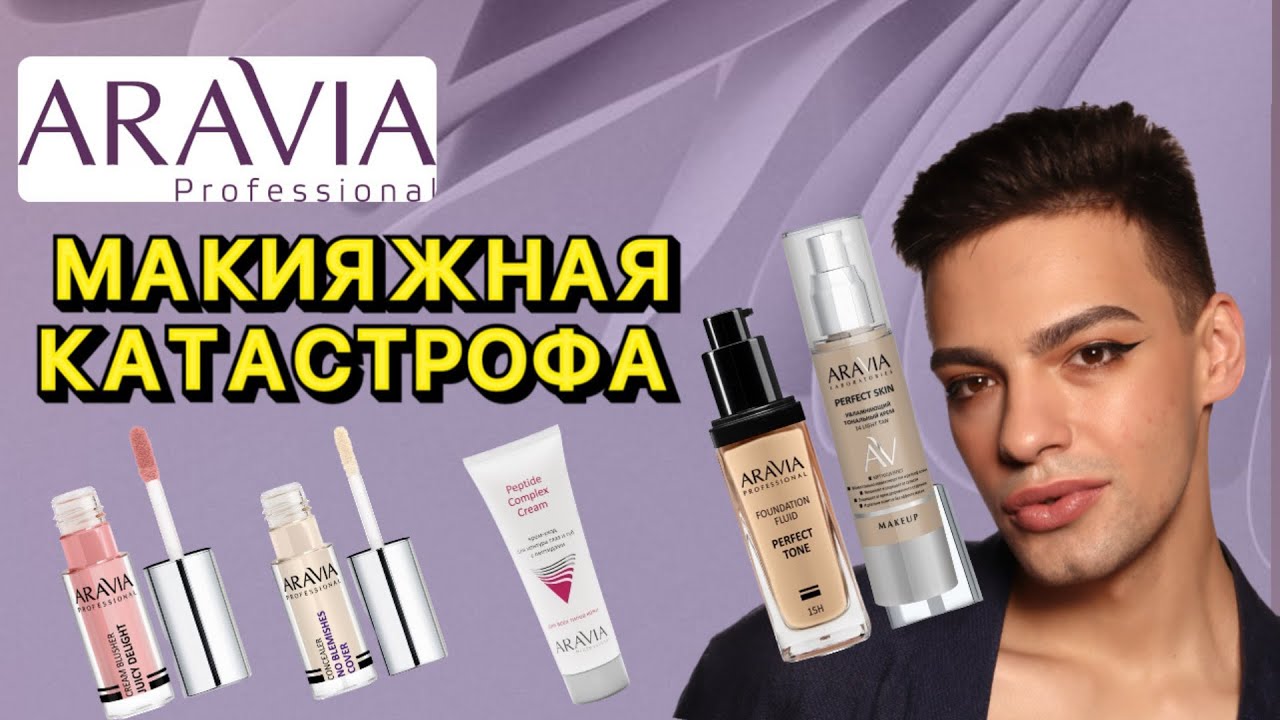 ГОРЯЧИЕ НОВИНКИ ARAVIA 🙈 ДЕКОРАТИВНАЯ КОСМЕТИКА ИЗ АДА? ПОЧЕМУ ТАК ПЛОХО!