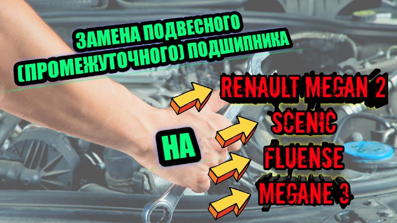 замена подвесного ( промежуточного)  подшипника на рено меган 2 флюенс меган 3 сценик