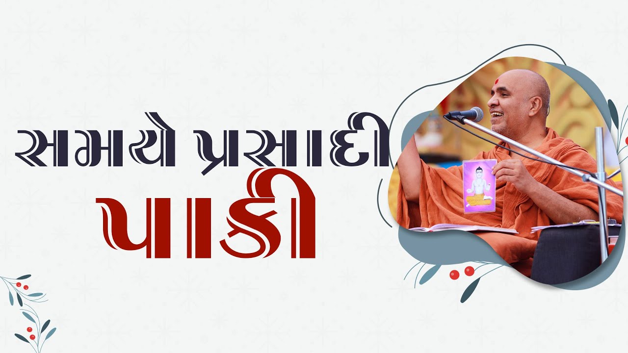 Samaye Prasadi Paki | Swaminarayan Katha | HDH Swamishri | 09 May, 2023