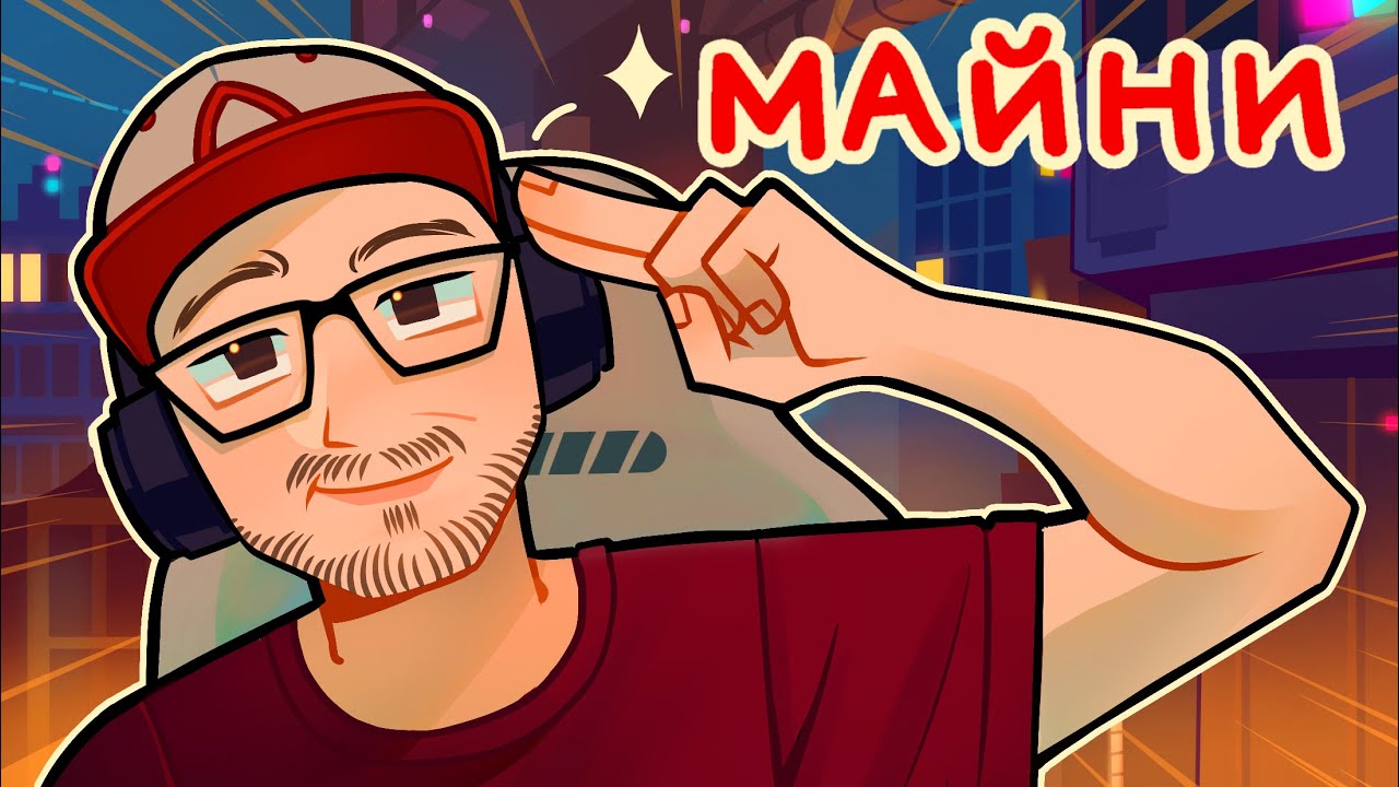 МАЙНИ — ПРО РЕАКЦИИ, ЛОЛОЛОШКУ, СОЗДАНИЕ СВОЕЙ ИГРЫ | Жизнь в игре #13