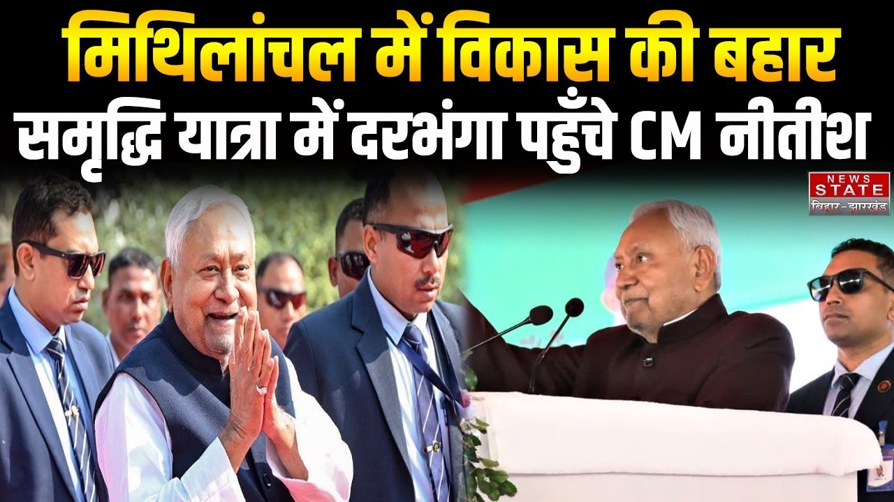 Darbhanga Samriddhi Yatra: Nitish Kumar का दरभंगा में मेगा शो, 105 करोड़ की 40 योजनाओं की सौगात।