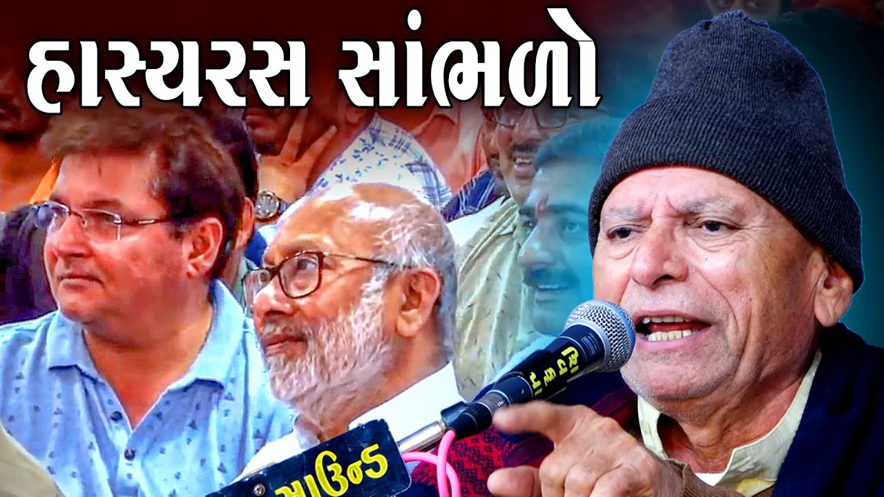 હાસ્યરસ સાંભળો | ભીખુદાન ગઢવી | Hasyaras Sambhalo | Bhikhudan Gadhvi