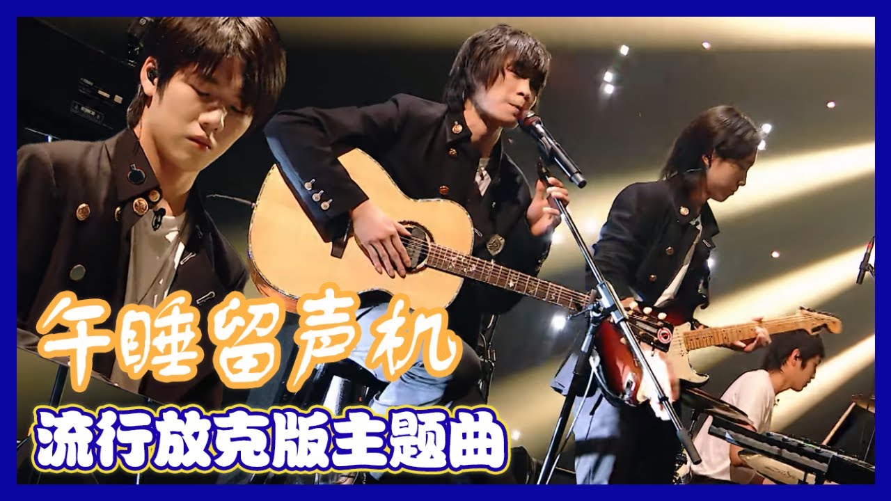【明日之子第四季 SUPERBAND】 纯享：午睡留声机×流行放克版主题曲 《有一群伙伴，比谁都浪漫》