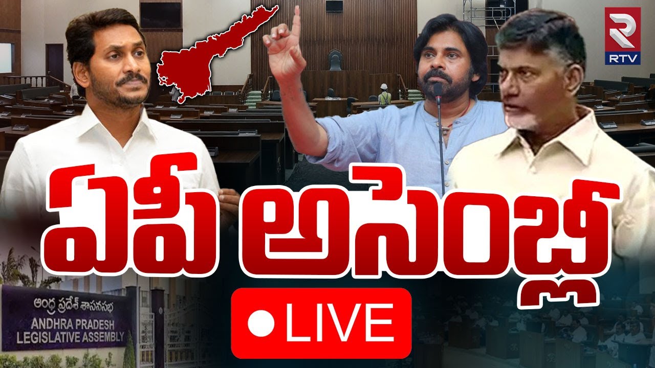 ఏపీ అసెంబ్లీ లైవ్ 🔴LIVE | AP Assembly Today Live 2024 | Chandrababu | YS Jagan | Pawan Kalyan | RTV