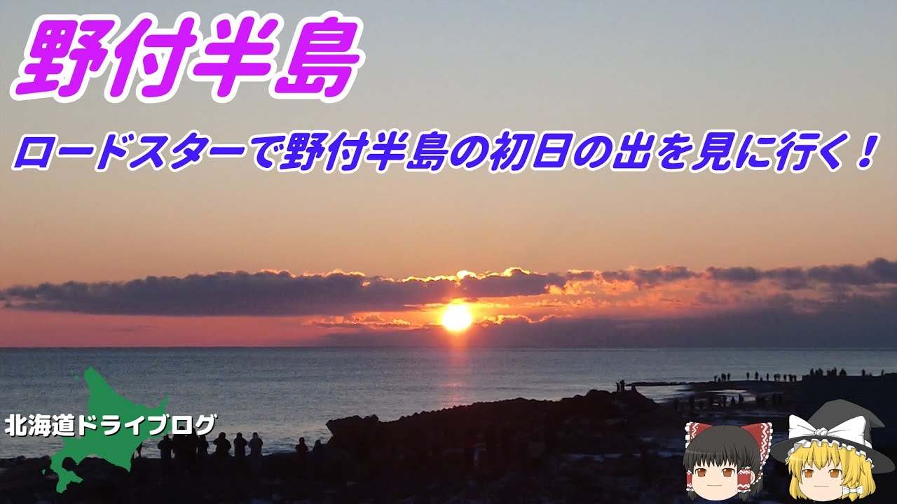 【野付半島】ロードスターで野付半島の初日の出を見に行く【ゆっくり】