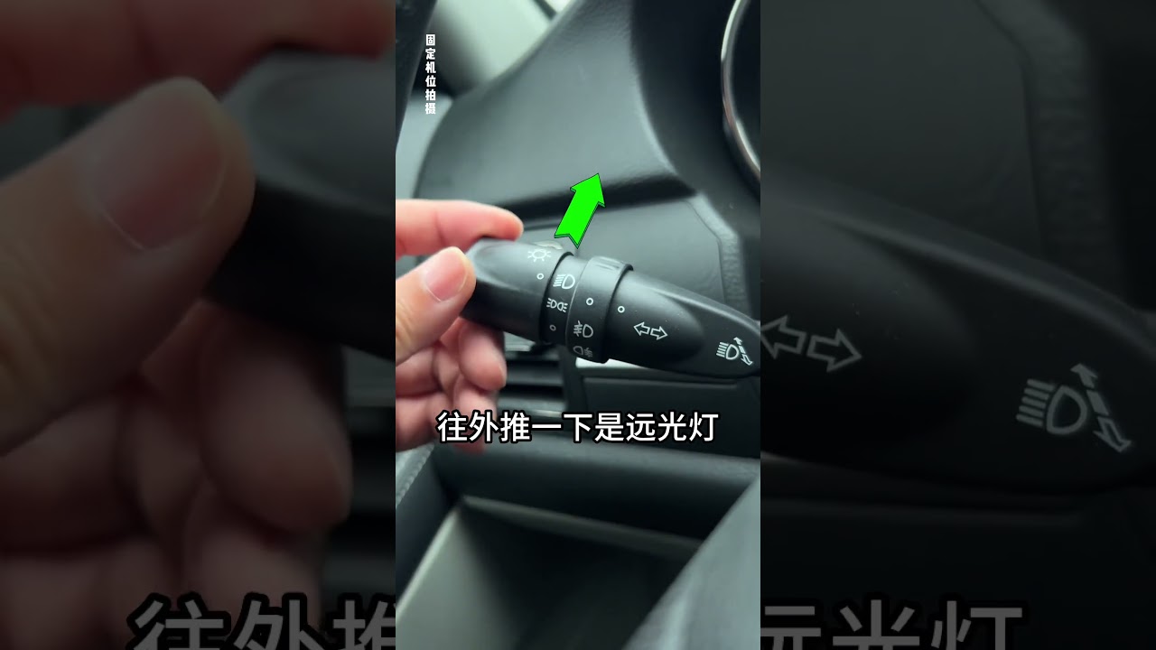 汽车上所有的灯光都在这里了，还不会用车上灯光开关的赶紧学习下#汽车知识 #用车小知识 #驾驶技巧 #每天一个用车知识 #新手上路