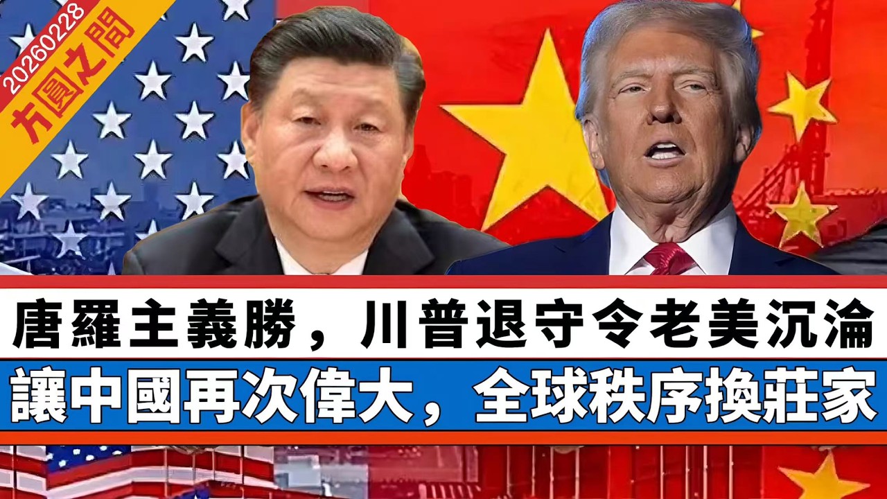 【方圓之間】唐羅主義大勝，川普退守令老美沉淪！讓中國再次偉大，黃金成關鍵！美國最終結局，全球秩序換莊家！ 20260228 #大衛sir #好孩子 #毛遂自薦 #毛遂自薦 #v云雲 #s級分析
