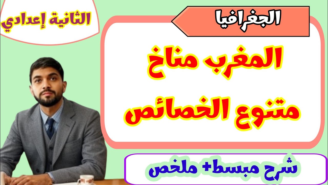المغرب مناخ متنوع الخصائص | الجغرافيا|الثانية إعدادي 💯✅