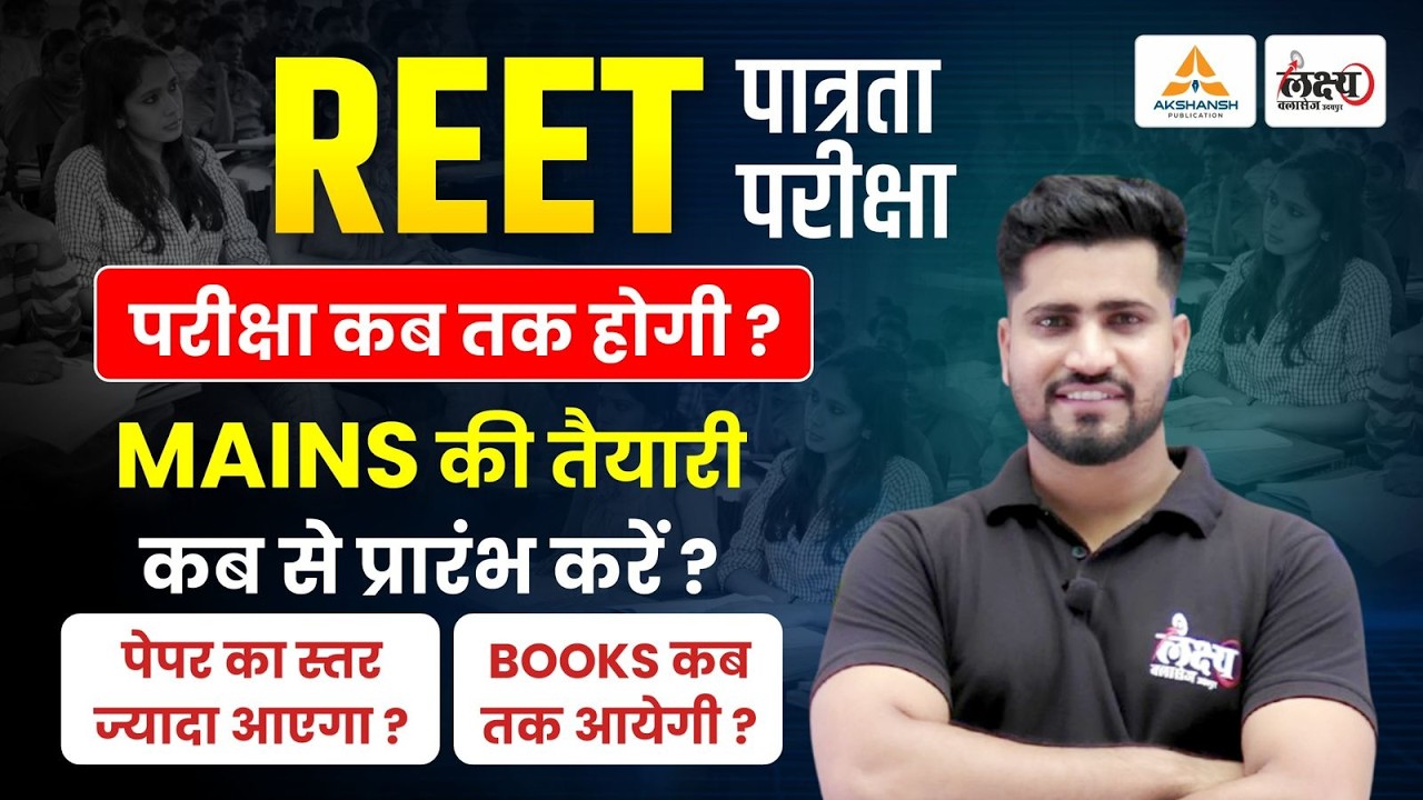 REET Pre Exam 2026 Kab Hoga | REET Mains वाले कब से करें तैयारी शुरू? | REET Patrata Pariksha 2026