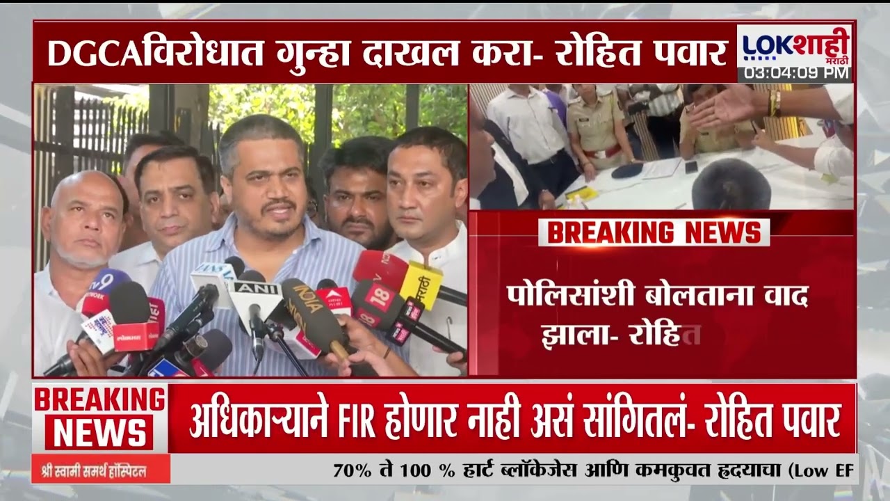 Rohit Pawar on DGCA | 'पोलिसांशी बोलताना वाद झाला; अधिकाऱ्याने FIR होणार नाही असं सांगितलं'