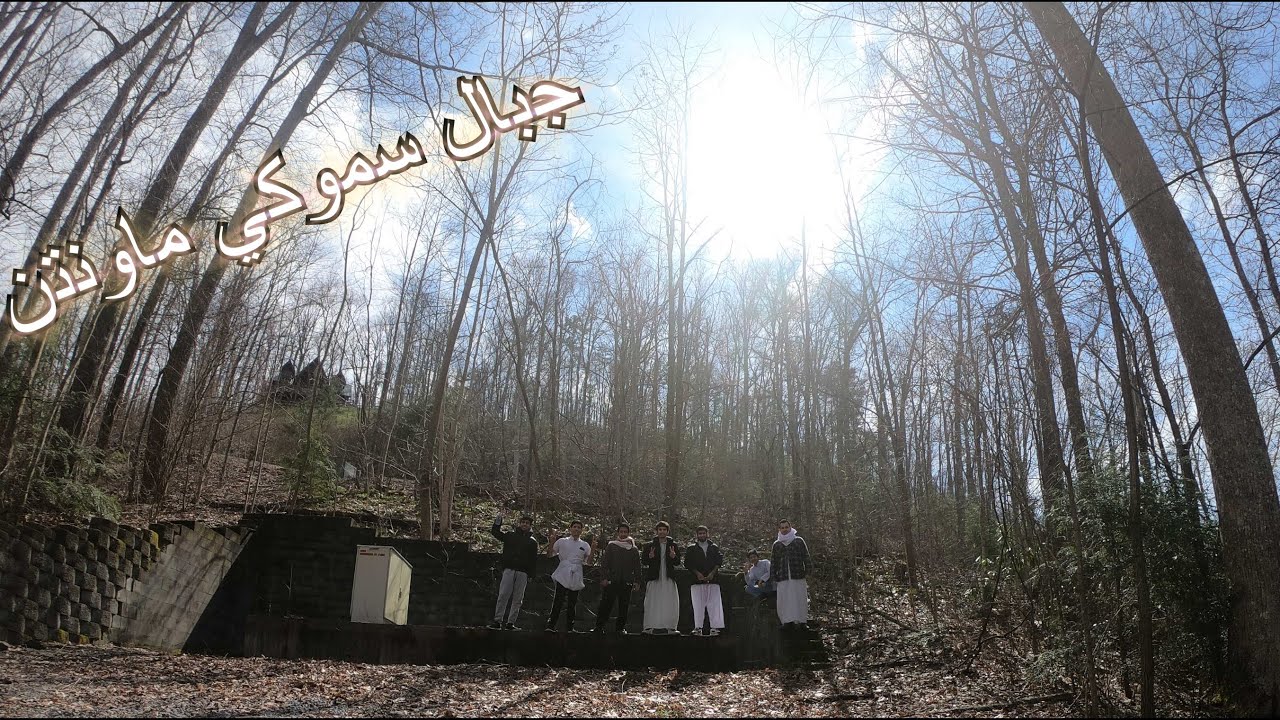 رحلتنا الى جبال سموكي ماونتن 1