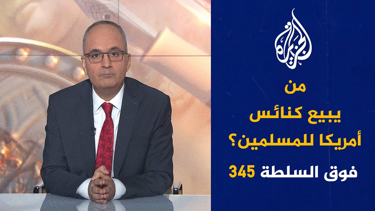فوق السلطة 345 - ألغام فرنسا تنفجر في الجزائر