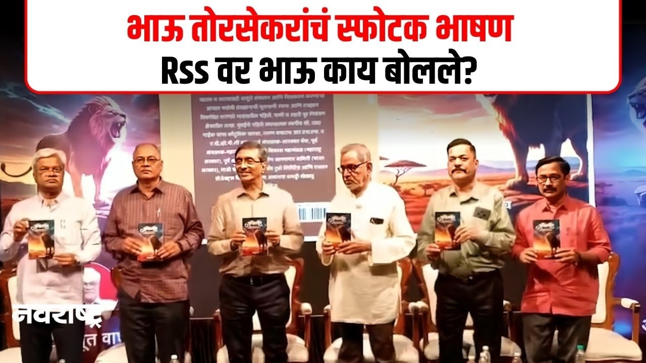 RSS वर भाऊ तोरसेकरांचं लक्षवेधी भाषण | NAVARASHTRA