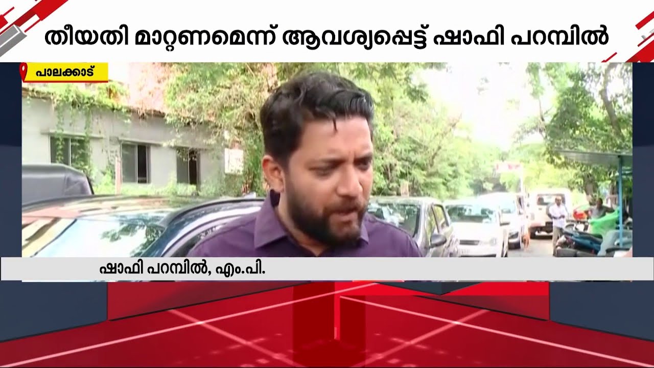കൽപ്പാത്തി രഥോത്സവം; പാലക്കാട് ഉപ തിരഞ്ഞെടുപ്പ് തീയതി പുനർനിശ്ചയിക്കണമെന്ന് ഷാഫി പറമ്പിൽ
