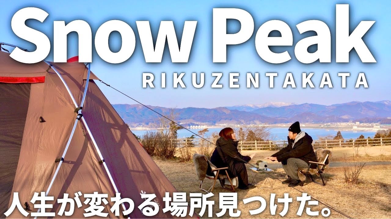 【夫婦キャンプ】心が喜ぶ！人生が変わる大絶景と絶品グルメに感動が止まらない！| スノーピーク 陸前高田 キャンプフィールド