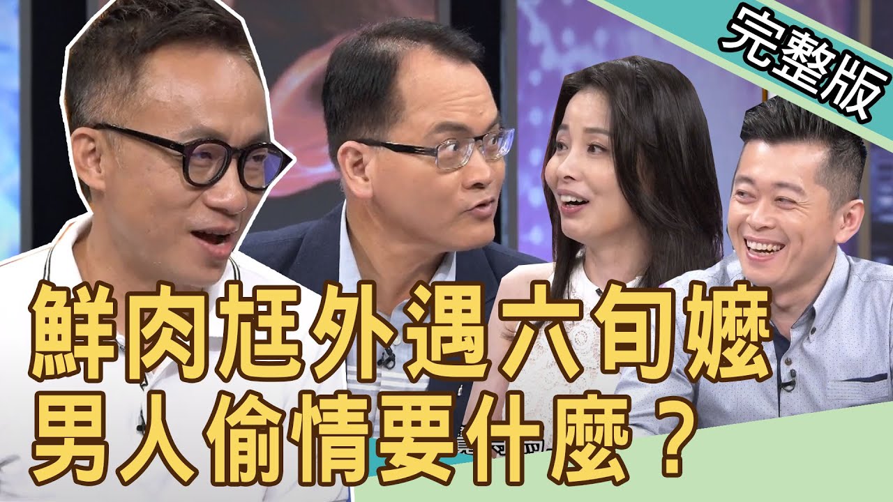 【新聞挖挖哇】鮮肉尪偷吃六旬嬤！姦夫淫婦外遇要什麼？20200810｜來賓：呂文婉 吳姵瑩 郭德田 欣西亞 許常德