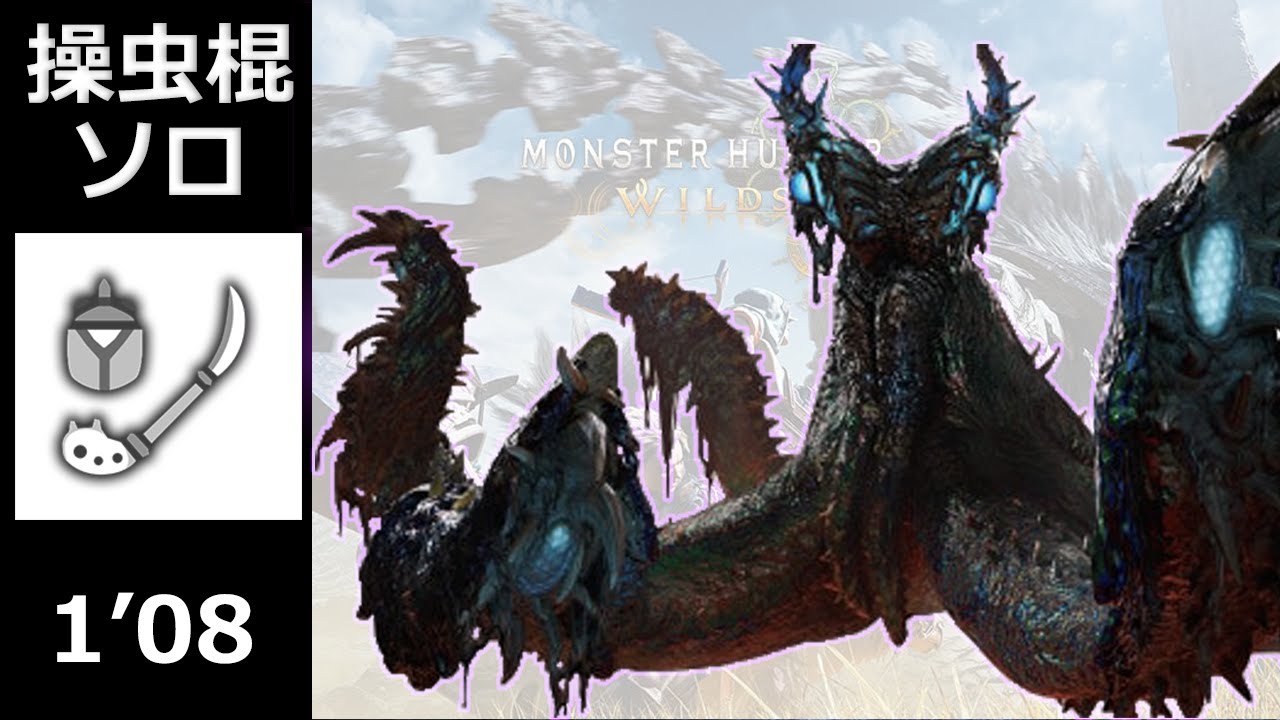 歴戦ヌ・エグドラ、操虫棍の飛天螺旋斬で1分で沈む。【MHWilds:PS5】/ Tempered Nu Udra Insect Glaive Solo(No heroics)