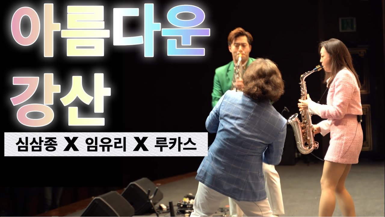 아름다운강산 / 임유리 X 심삼종 X 루카스 #대구색소폰페스티벌 #3색소포니스트