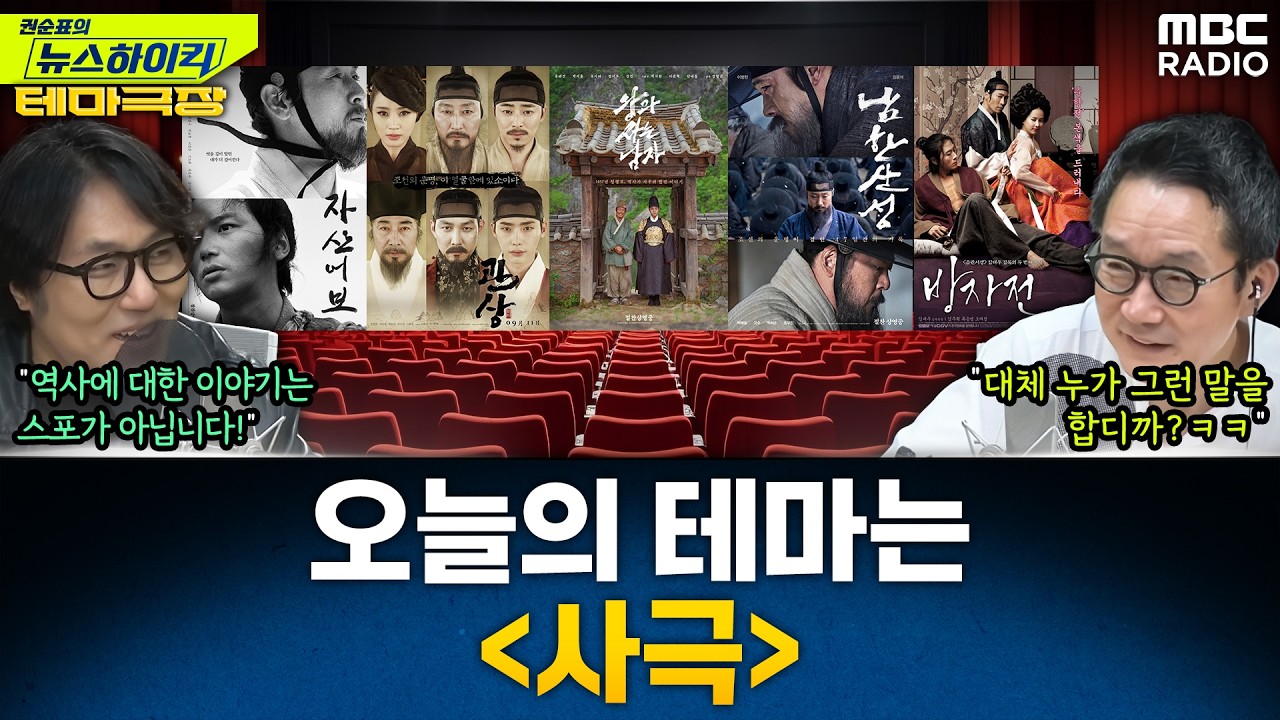 [뉴스하이킥] 오늘의 테마는 '사극'...'왕과 사는 남자', '관상', '자산어보', '남한산성' 추천! - 거의없다, MBC 260206 방송