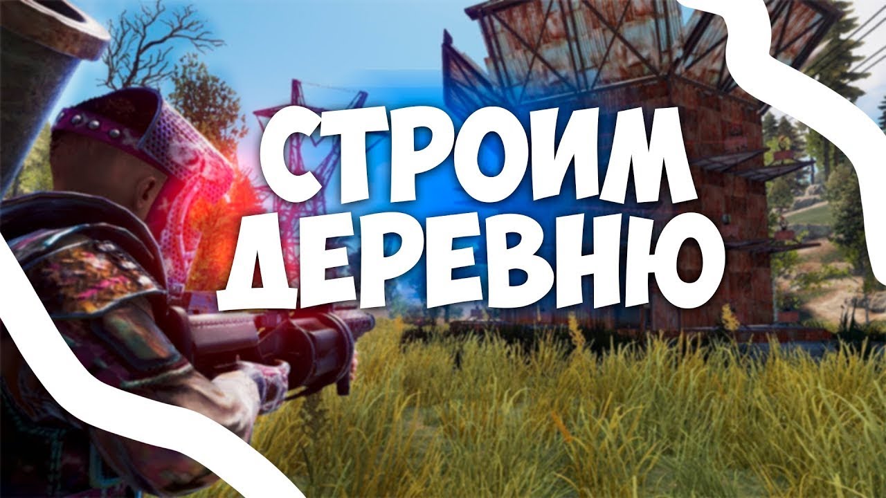 Обновление в Rust играем деревней