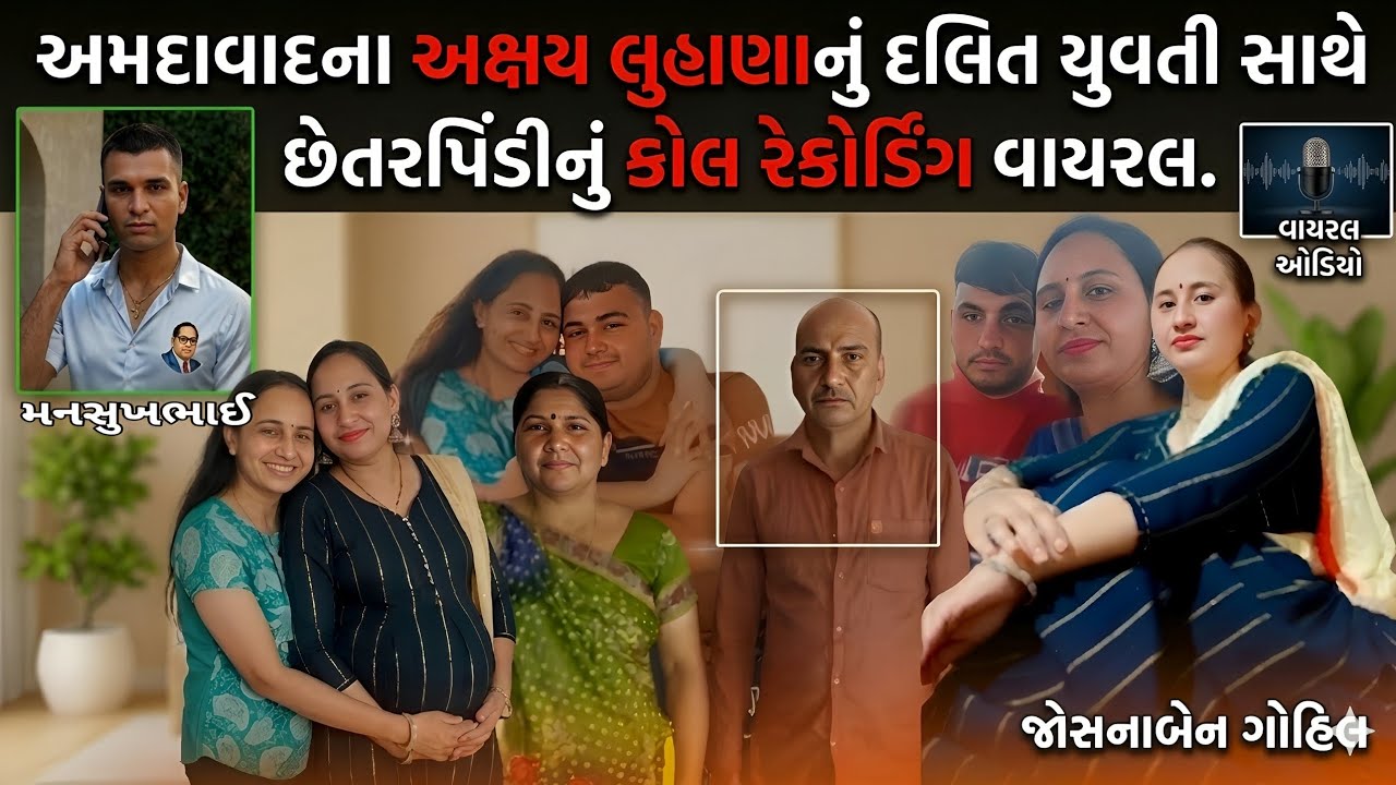 અમદાવાદના અક્ષય લુહાણાનું દલિત યુવતી સાથે છેતરપિંડીનું કોલ રેકોર્ડિંગ વાયરલ.