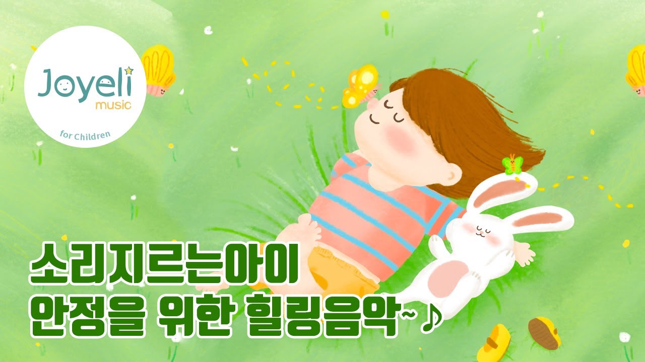소리지르는아이를 위로하는 편안한 음악🔉정서적 안정을 찾아주는 힐링음악