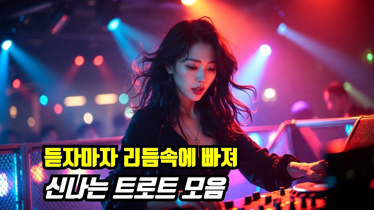 💃 파티·모임 필수 리듬 타는 트로트 모음 | 흥이 절로 나는 신명나서 춤추는 30곡 연속듣기