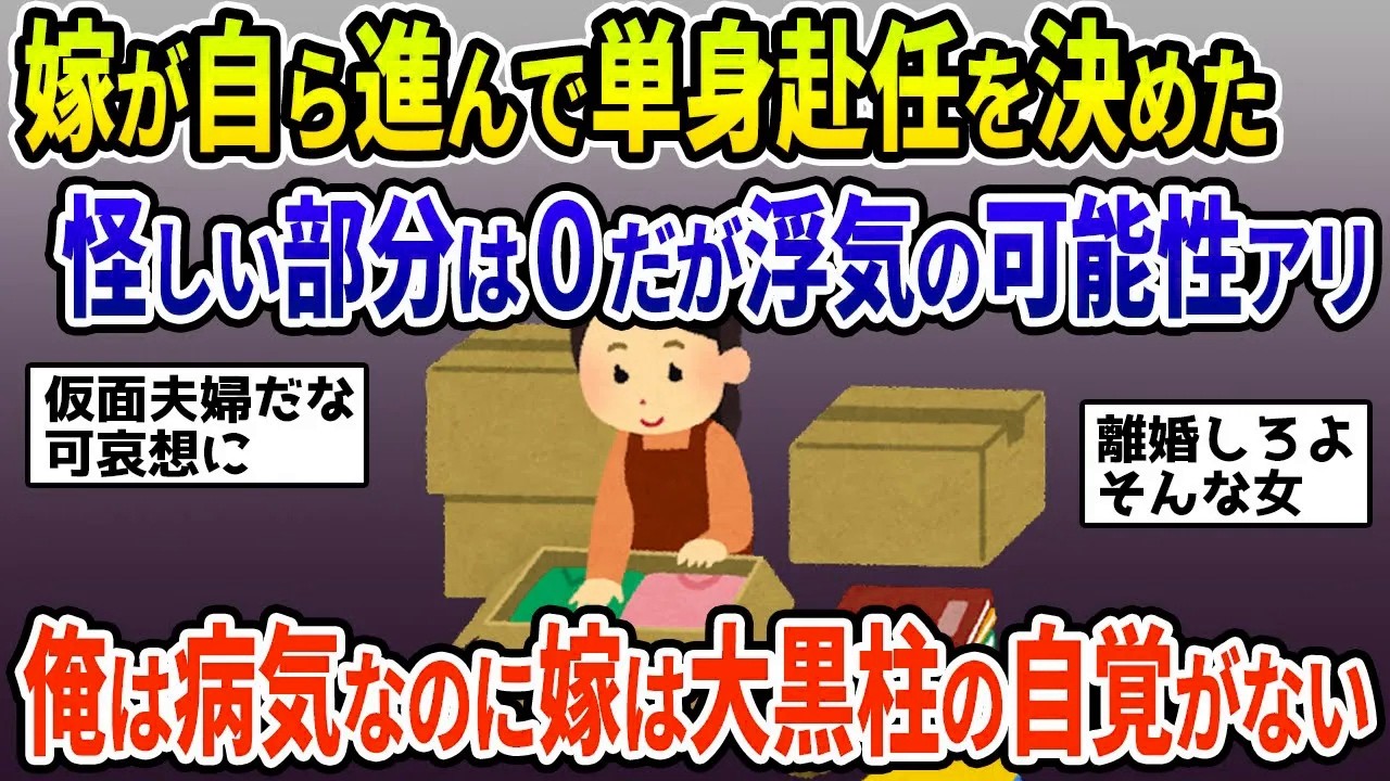 【2ch修羅場スレまとめ】前科持ちの汚嫁が単身赴任⁉阻止するために職場へ凸した結果…  / 突然の離婚宣言！これ以上は一緒にいられないと告げられて…/ 嫁から離婚を突きつけられ…【ゆっくり解説】