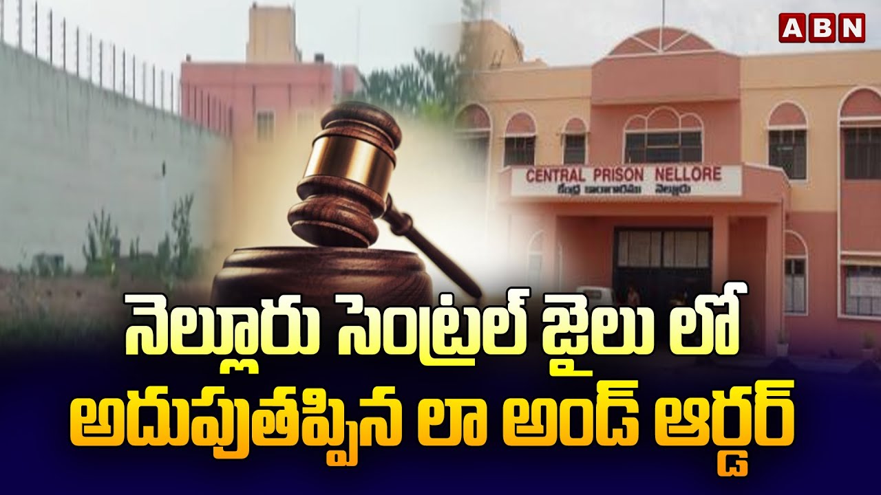 నెల్లూరు సెంట్రల్ జైలు లో అదుపుతప్పిన లా అండ్ ఆర్డర్ || Nellore Central Jail || Jail staff || ABN