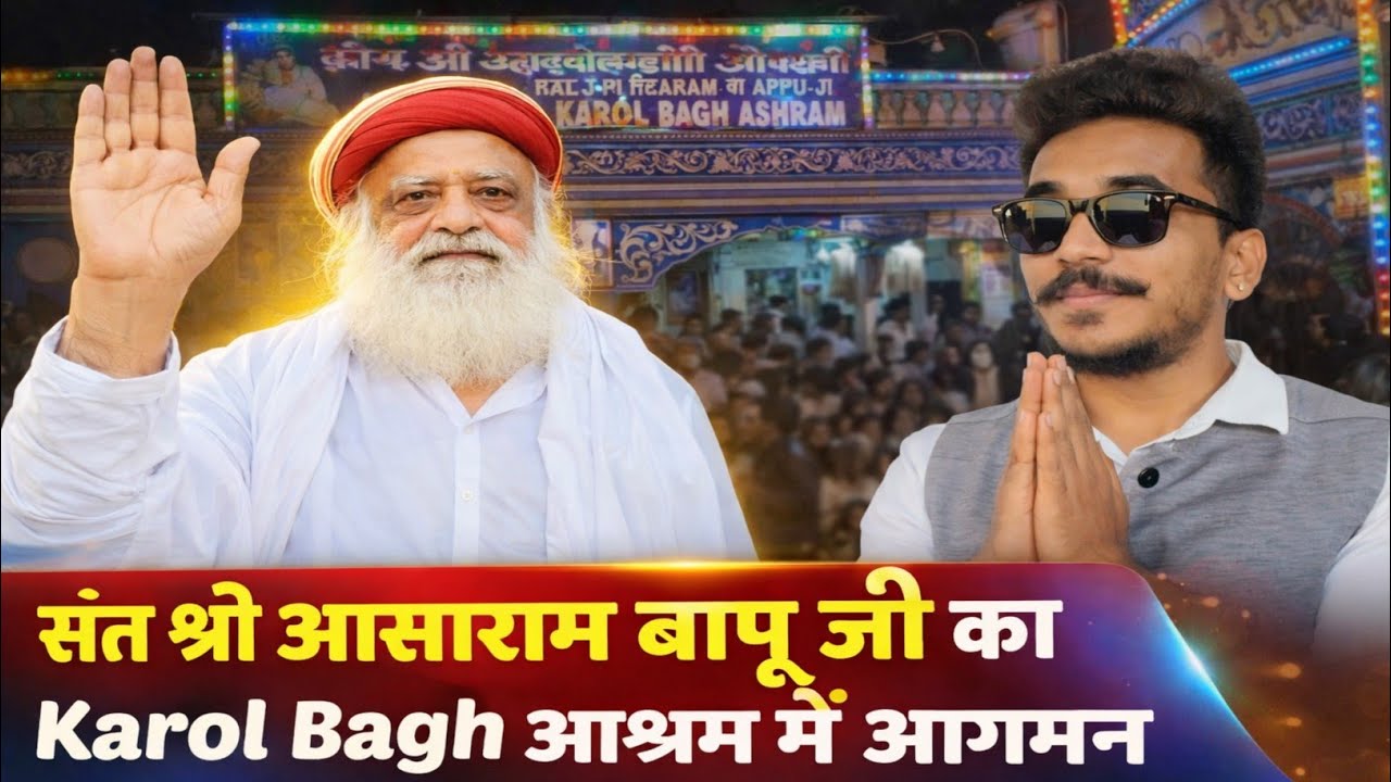 संत श्री आसाराम बापू जी का Karol Bagh आश्रम में आगमन😲 #religious #hinduguru #darshan #delhi #vlog