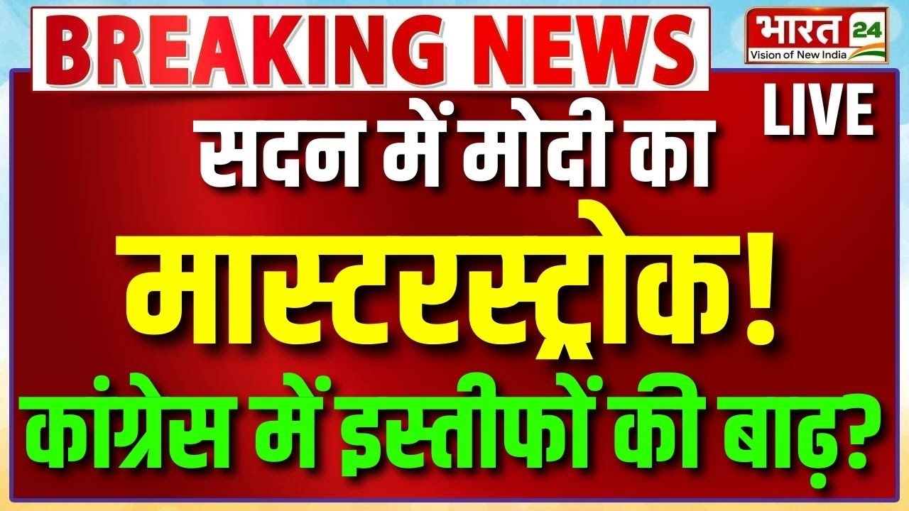 PM Modi Speech Live : मोदी का मास्टरस्ट्रोक! Congress में इस्तीफों की बाढ़? | Parliament | Bharat24