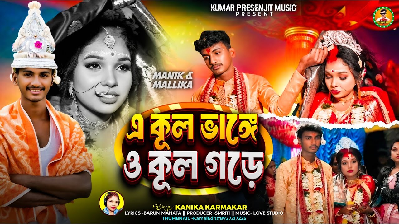 এ কূল ভাঙ্গে ও কূল গড়ে | Kanika Karmakar Bihar Geet | New Purulia Song 2026 | New Bihar Geet 