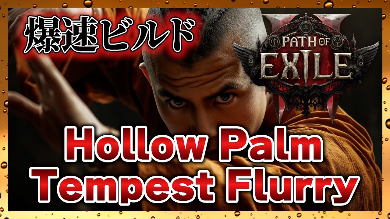 【POE2】Invoker Tempest Flurry Hollow Palm ビルド紹介【0.3】