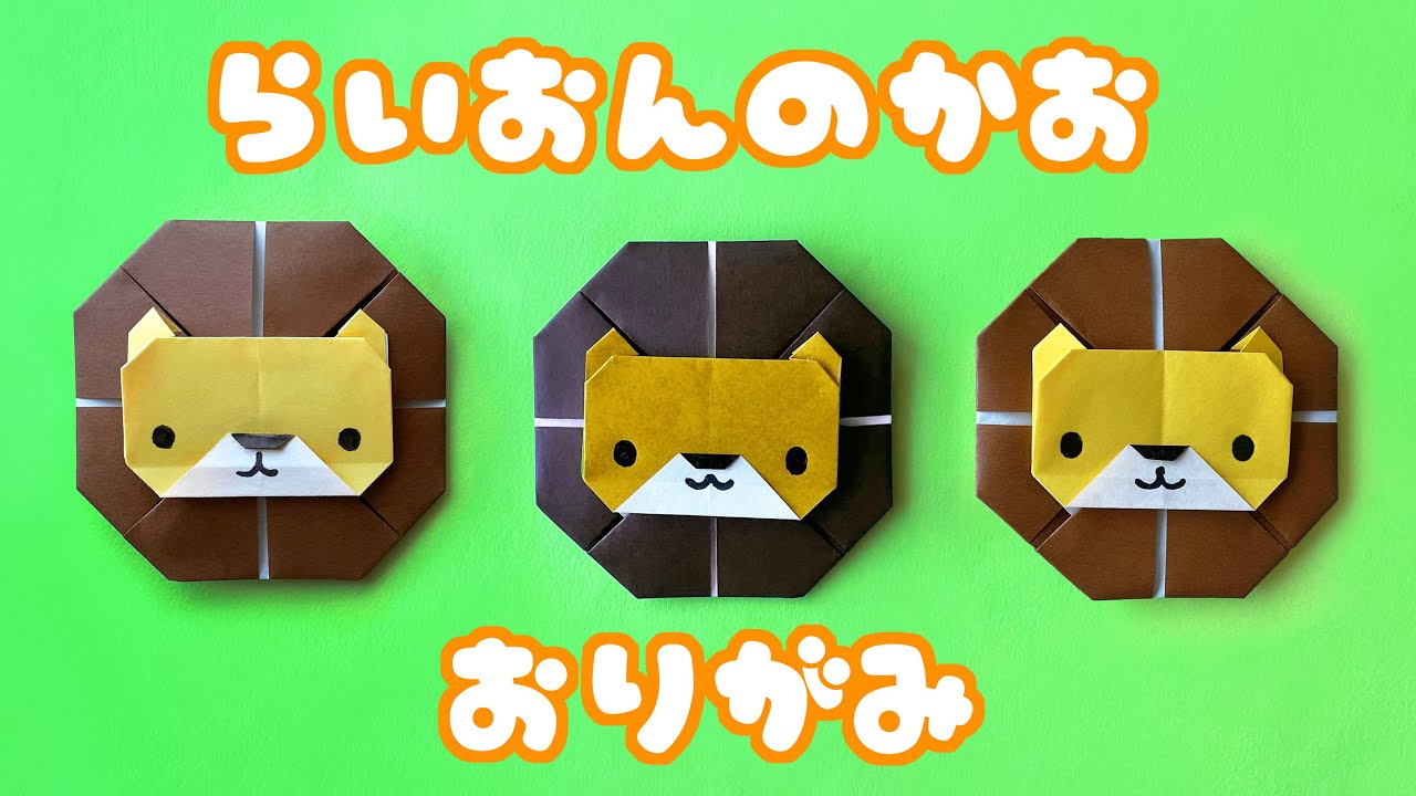 【動物の折り紙】ライオンの顔の折り方音声解説付☆Origami Lion face tutorial/たつくり