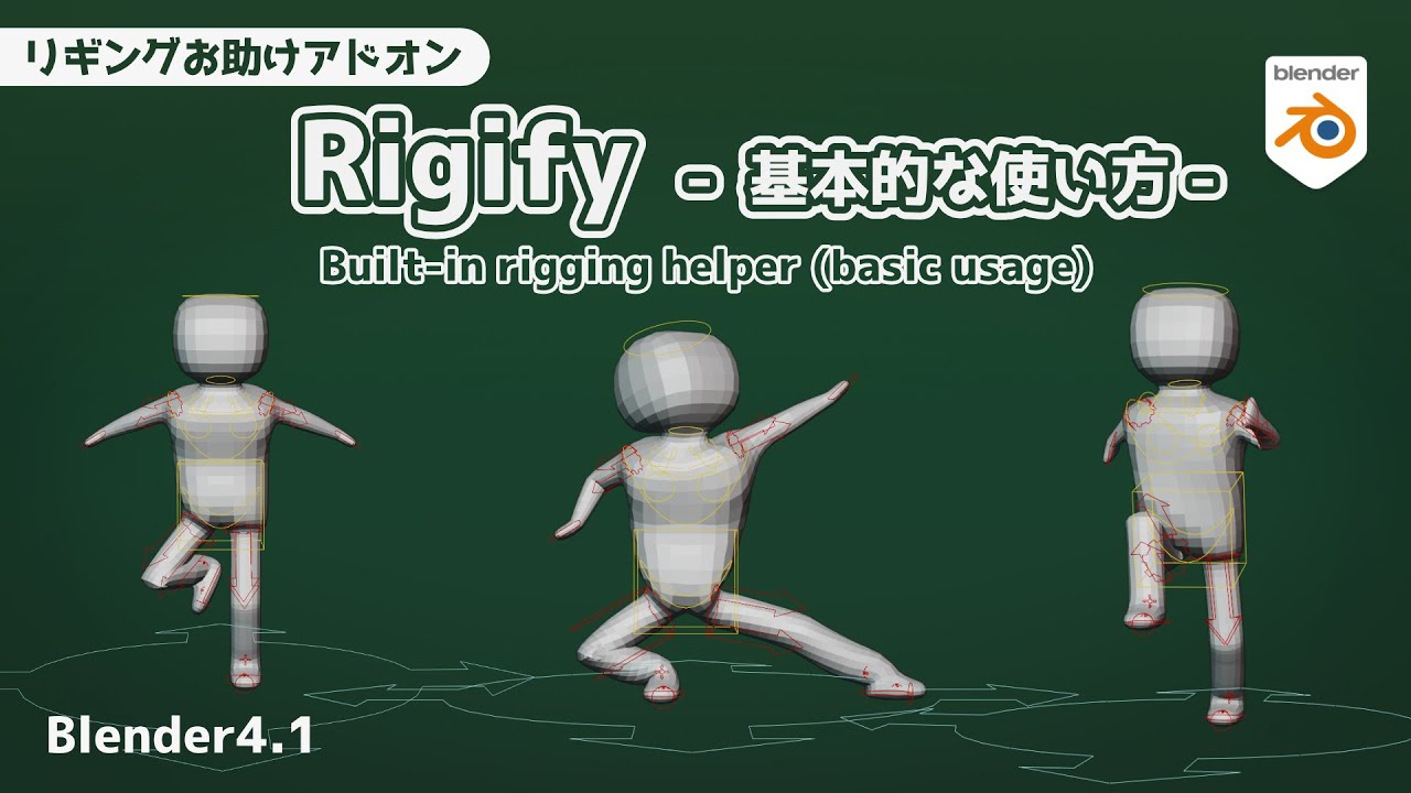【Blender】Basic usage of Rigify【Built-in rigging helper addon】
