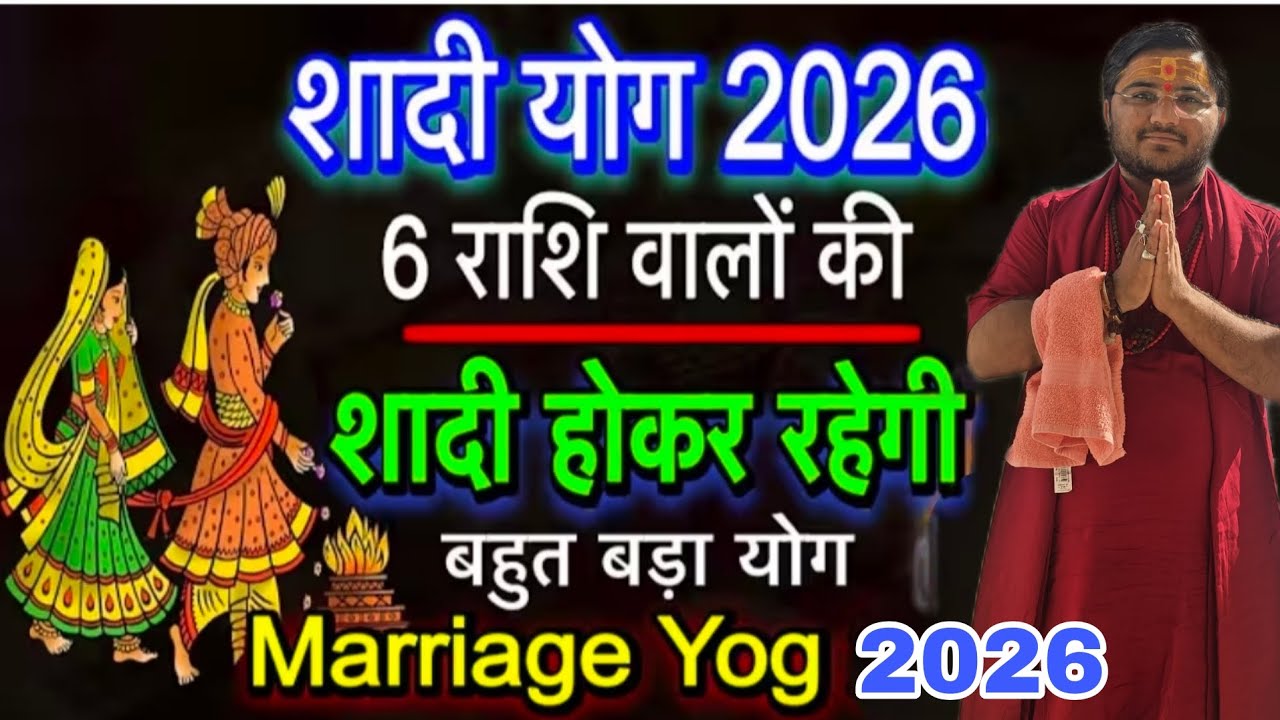 Shaddi yog 2026 me ये राशियों की शादी होकर रहेगी 2026 में विवाह योग 2026 marriage yog 2026