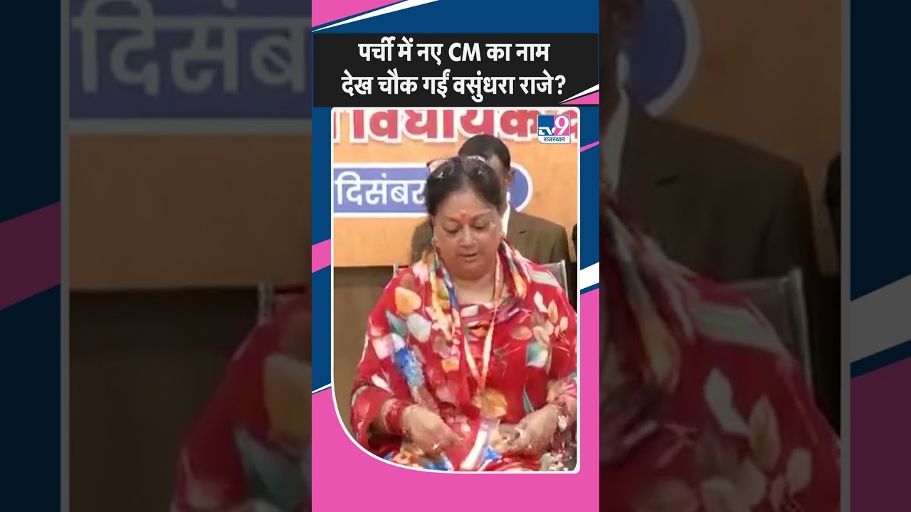 Vasundhara Raje had a slip in her hand with the name of new CM Bhajan Lal Sharma, did Rajnath react like this after seeing this?