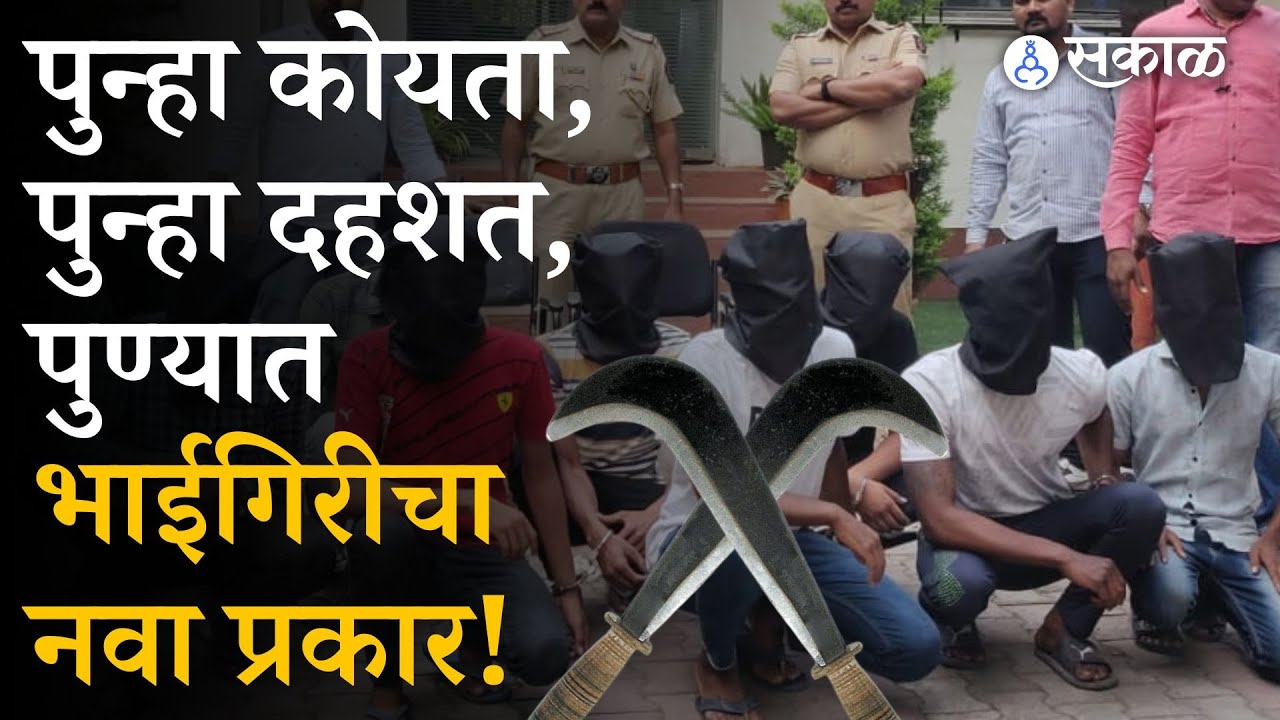 Pune Koyta Gang च्या नव्या टोळीची दहशत, १० जणांना अटक | Crime News